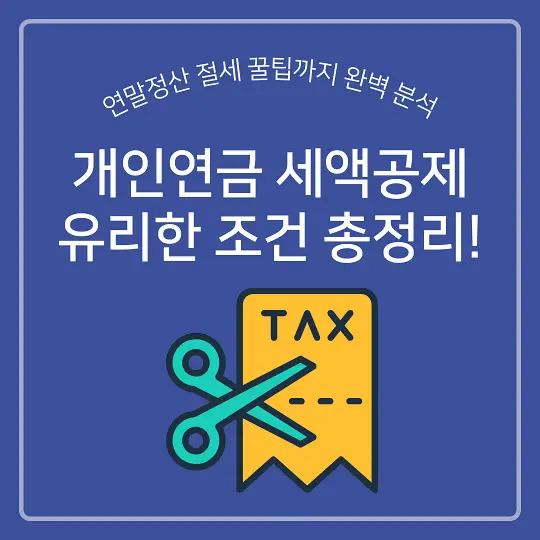 개인연금 세액공제