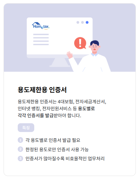 용도제한용 인증서