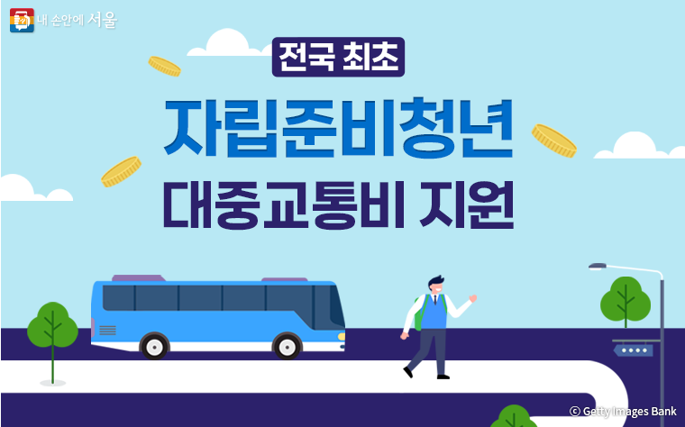 자립준비청년 대중교통비 지원