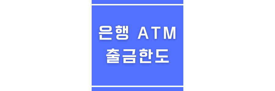 은행ATM출금한도에 관한 썸네일
