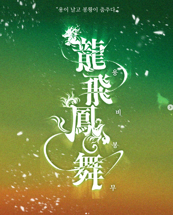 2025 전남대 축제 용비용무 컨셉 & 일정 & 라인업