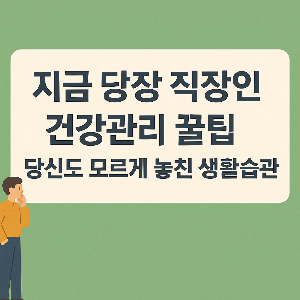 직장인 건강관리 꿀팁과 습관