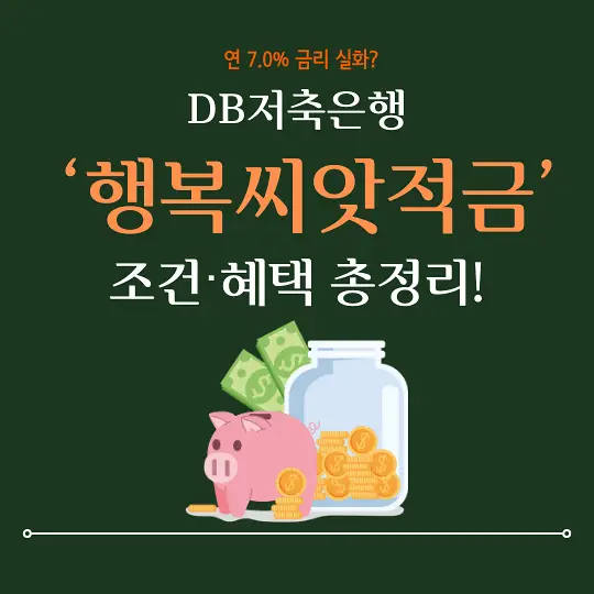 DB저축은행 행복씨앗적금