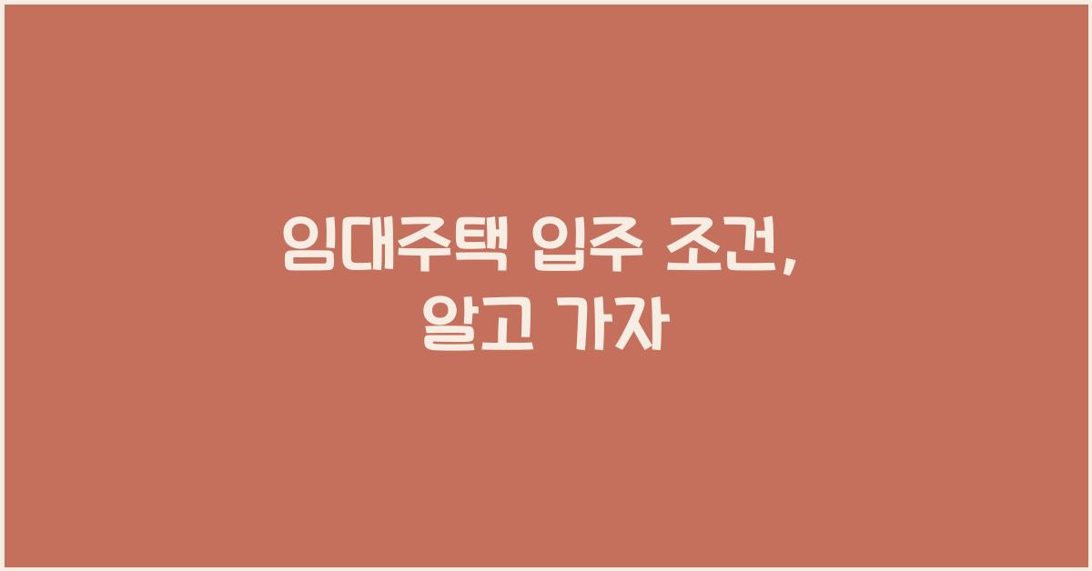 임대주택 입주 조건