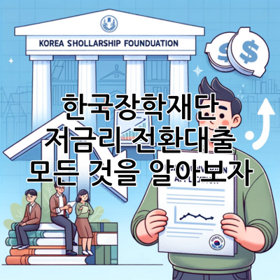 저금리 전환대출 썸네일