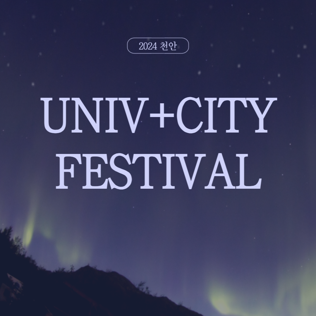 UNIV+CITY FESTIVAL 소개