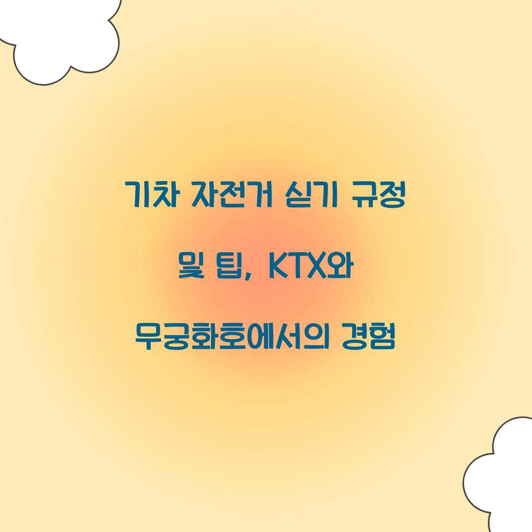 기차 자전거 싣기 규정