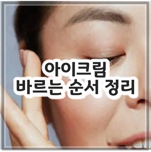 아이크림 바르는 순서 정리