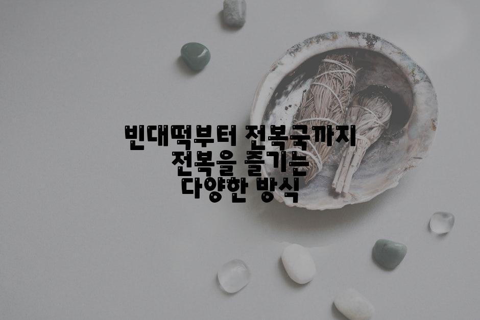 빈대떡부터 전복국까지 전복을 즐기는 다양한 방식