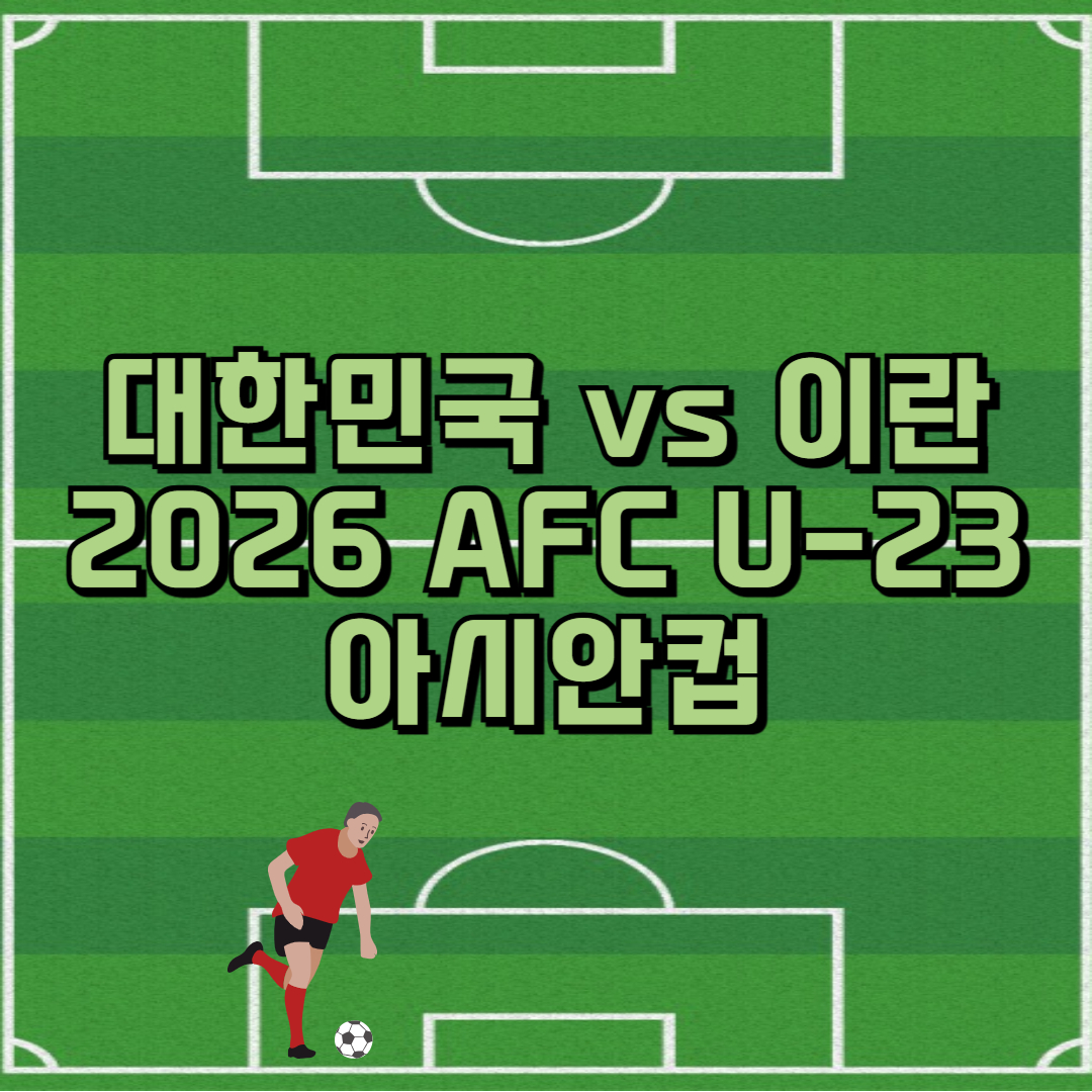 u23 아시안컵 대한민국 vs 이란 총정리 썸네일