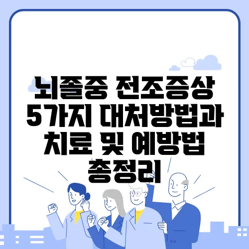 뇌졸중 전조증상 5가지 대처방법과 치료 및 예방법 총정리