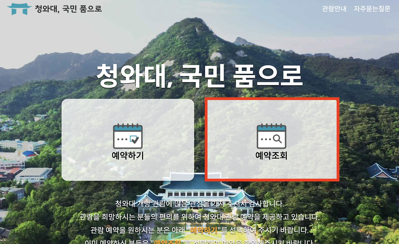 청와대 관람신청 예약 확인 1