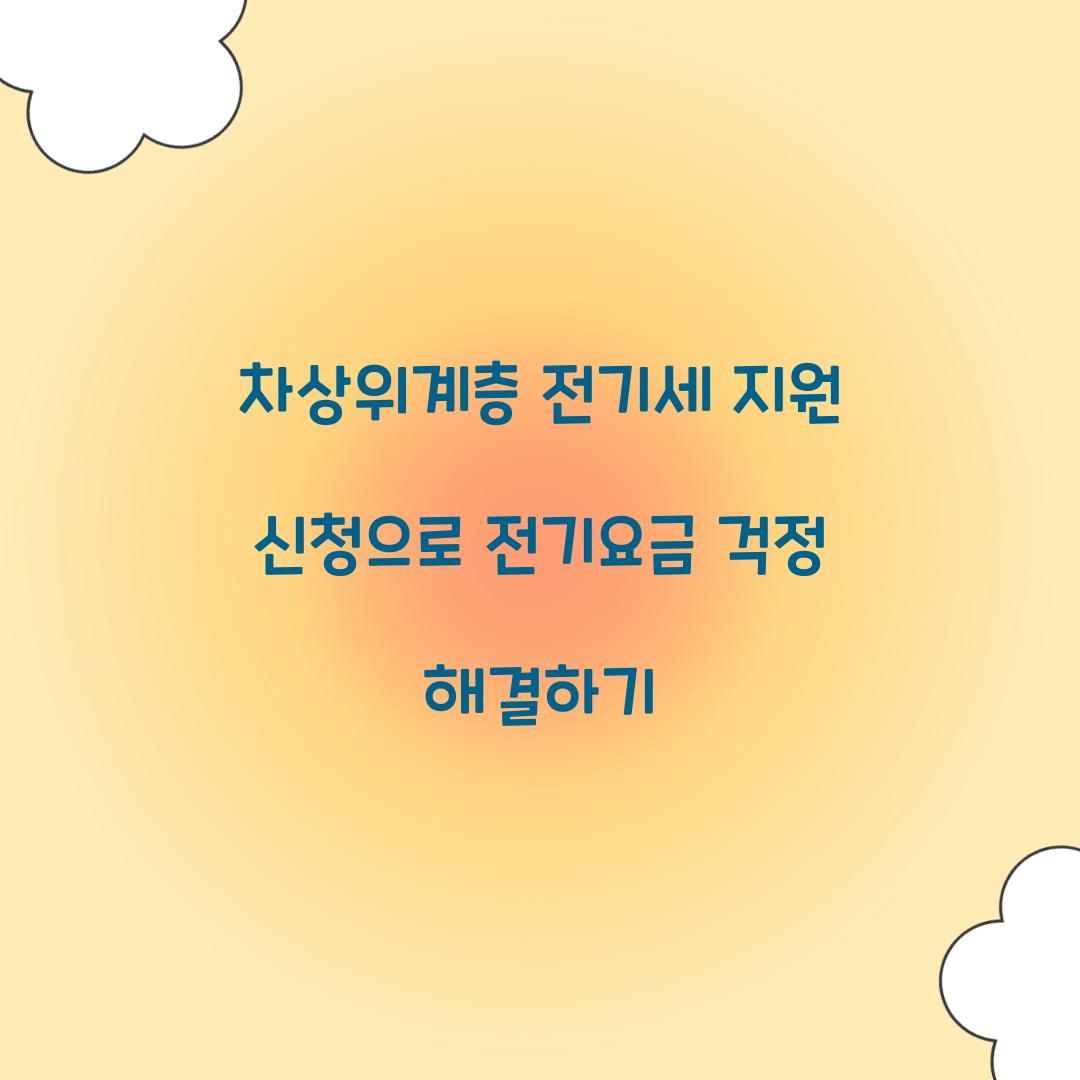 차상위계층 전기세 지원 신청