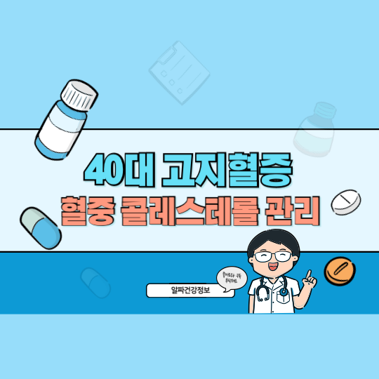 40대 고지혈증 예방하기: 지방 섭취와 운동으로 혈중 콜레스테롤 관리하기