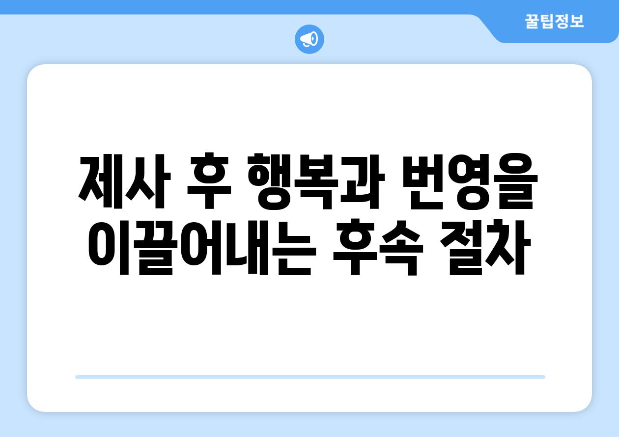 제사 후 행복과 번영을 이끌어내는 후속 절차