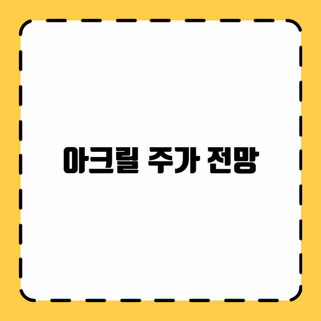 아크릴 주가 전망