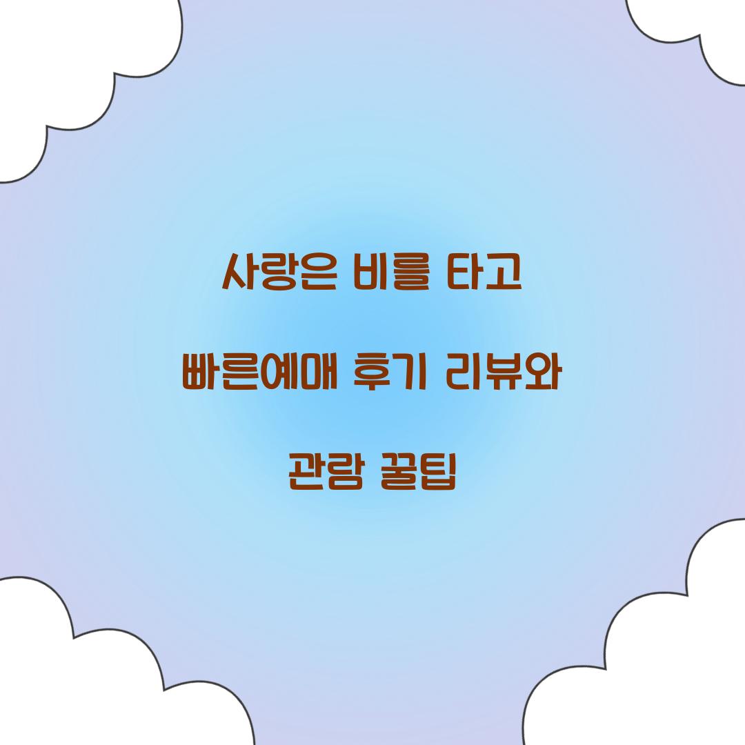 사랑은 비를 타고 빠른예매 후기 리뷰