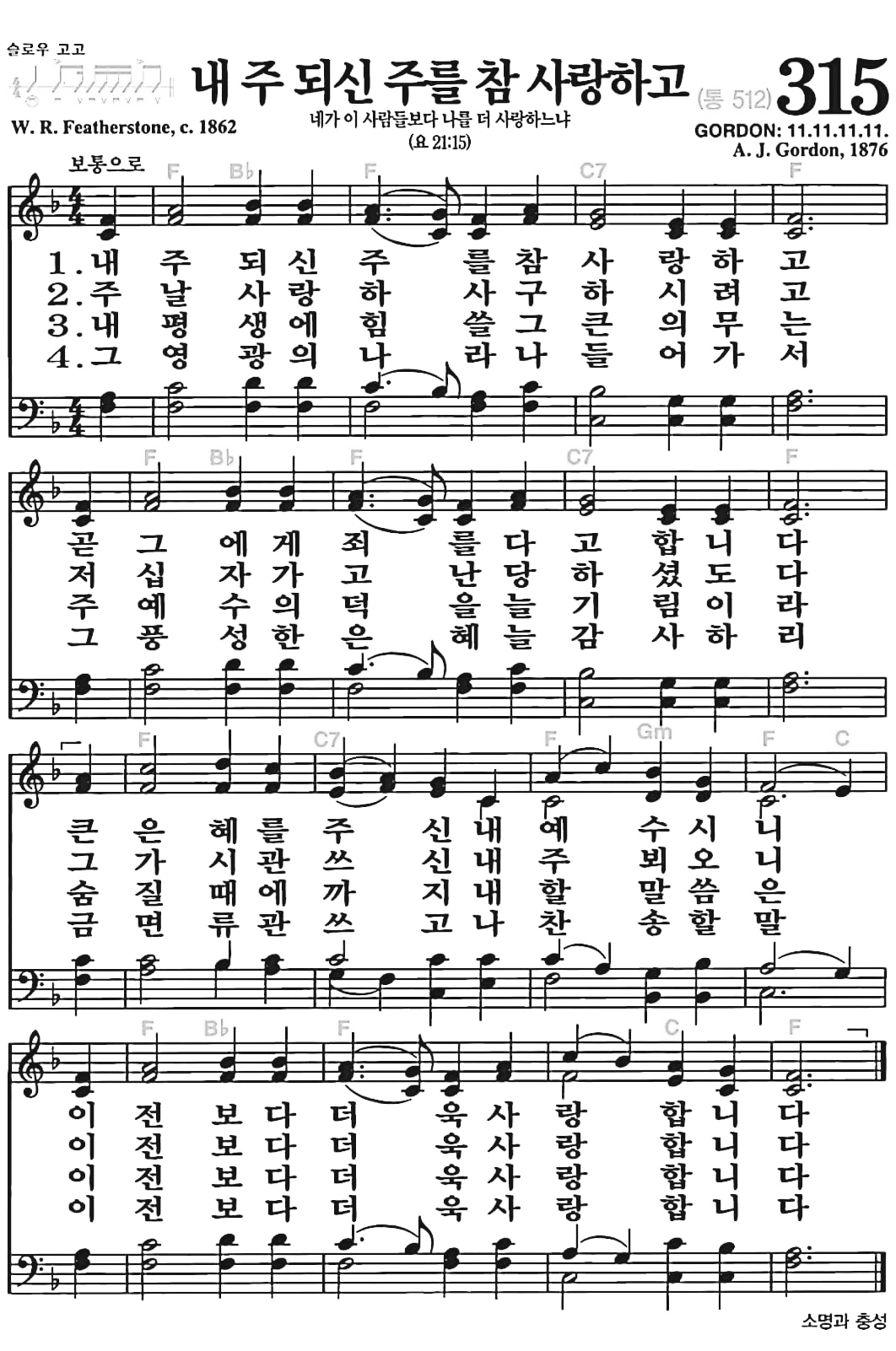 [찬송가] 315장 내 주 되신 주를 참 사랑하고