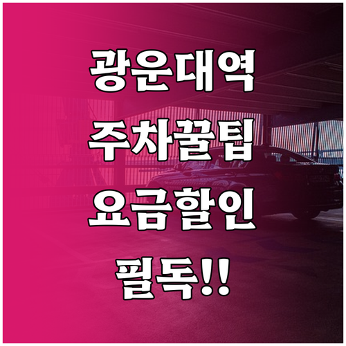 광운대역 방문 시 주차장 위치와 운영..