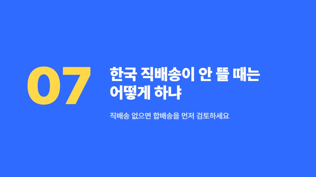 한국 직배송이 안 뜰 때는 어떻게 하냐 — 직배송 없으면 합배송을 먼저 검토하세요