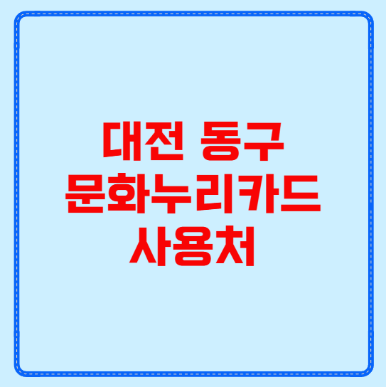 대전 동구 문화누리카드 사용처