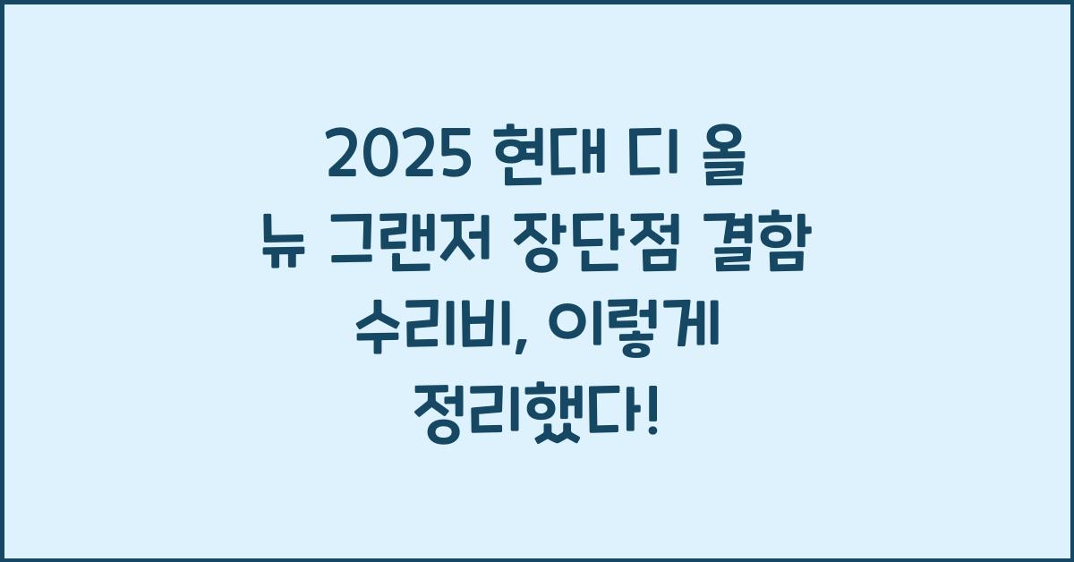 2025 현대 디 올 뉴 그랜저 장단점 결함 수리비