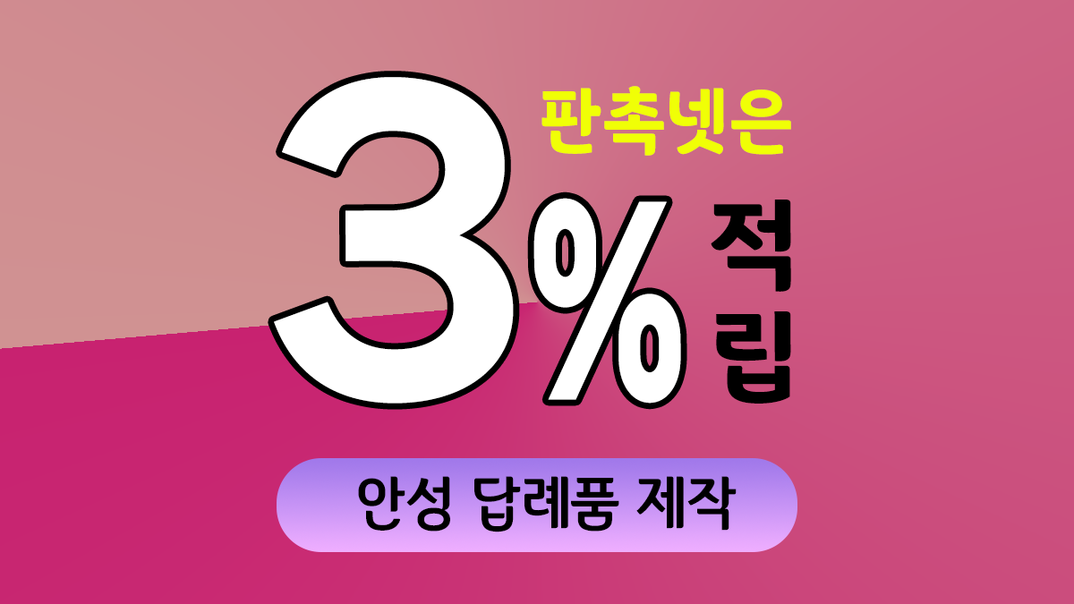 안성 답례품 제작 대표이미지