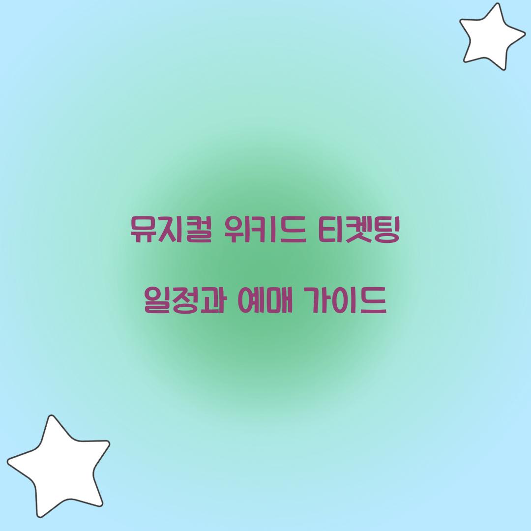 뮤지컬 위키드 티켓팅