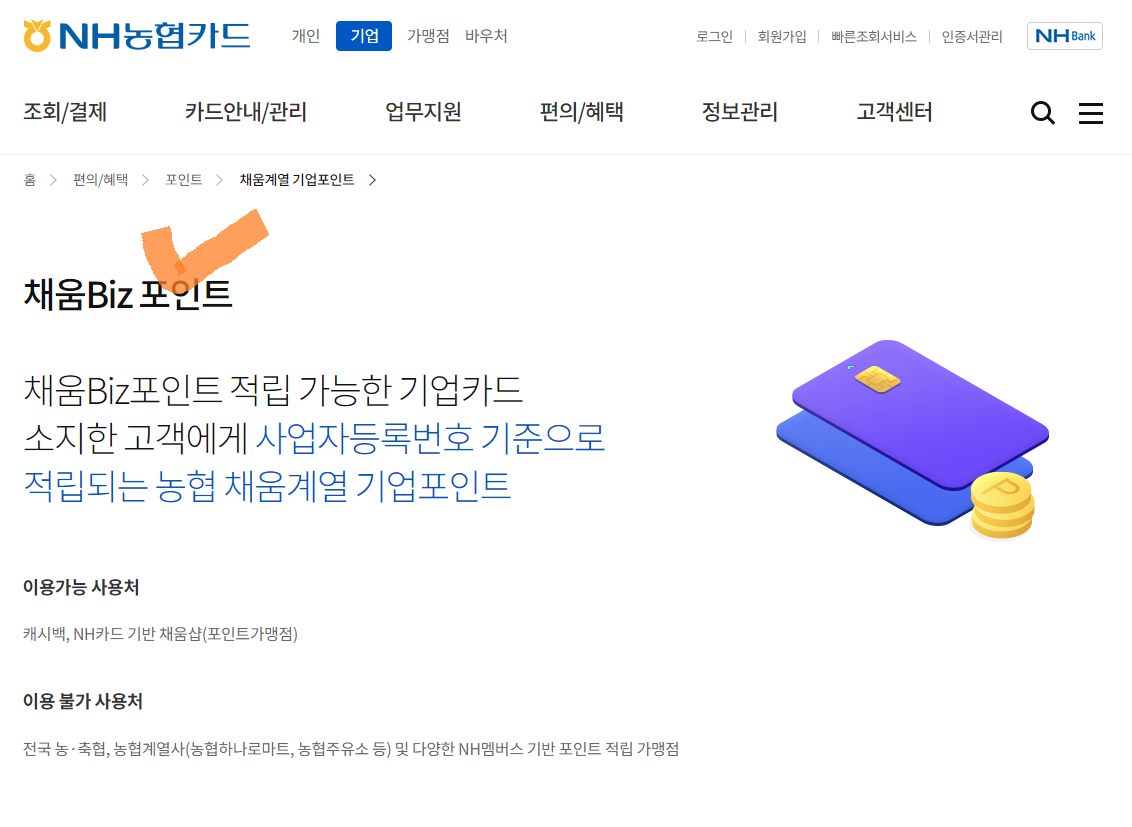 농협 채움 비즈포인트 캐시백 현금화 방법2