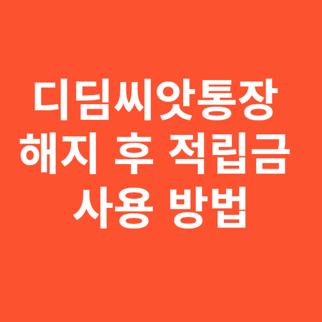 디딤씨앗통장 해지 후 적립금 사용 방법