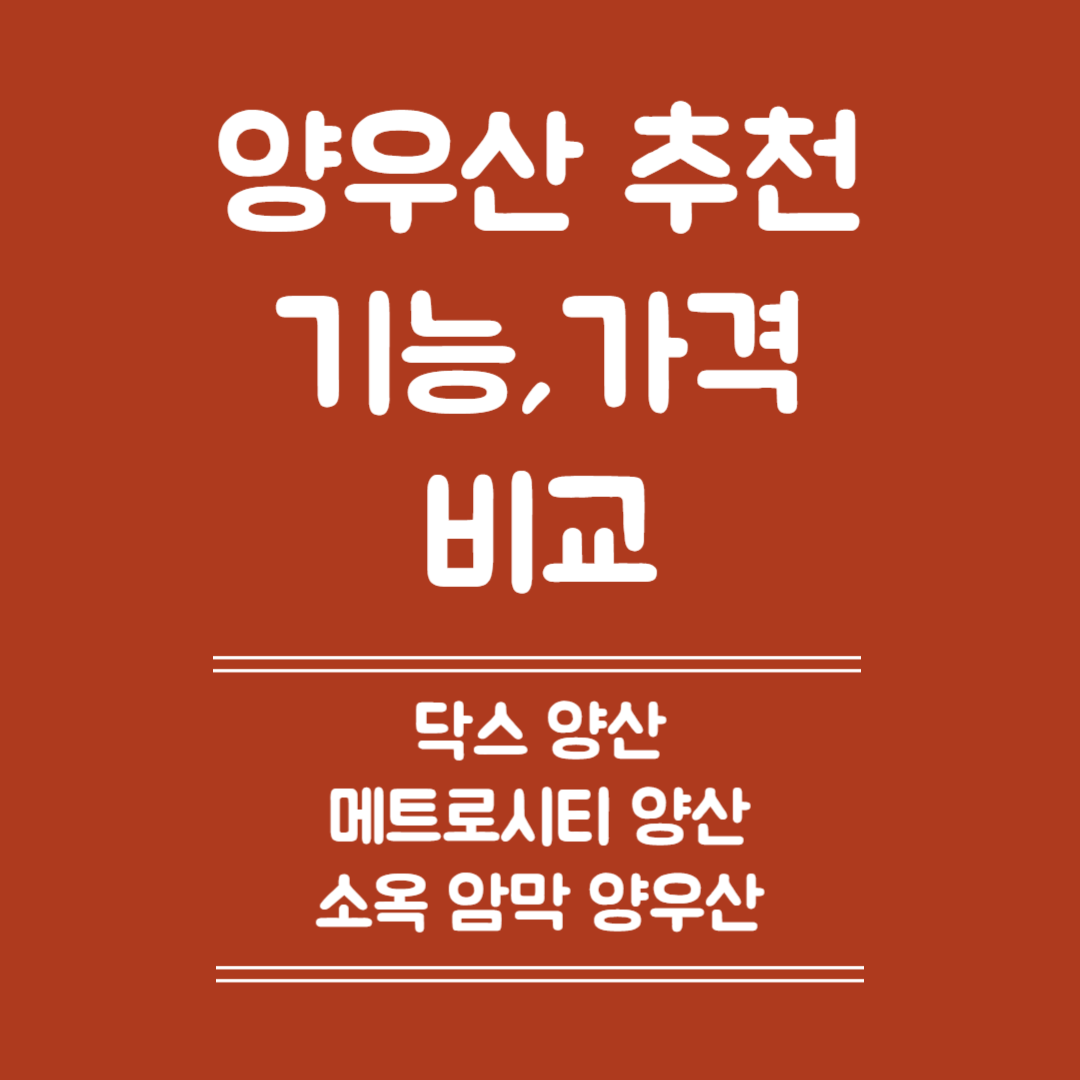 양우산 추천- 닥스 양산, 메트로시티 양산, 소옥 암막 양우산(자외선 차단율 및 특징, 장점, 반드시 확인할 기능)