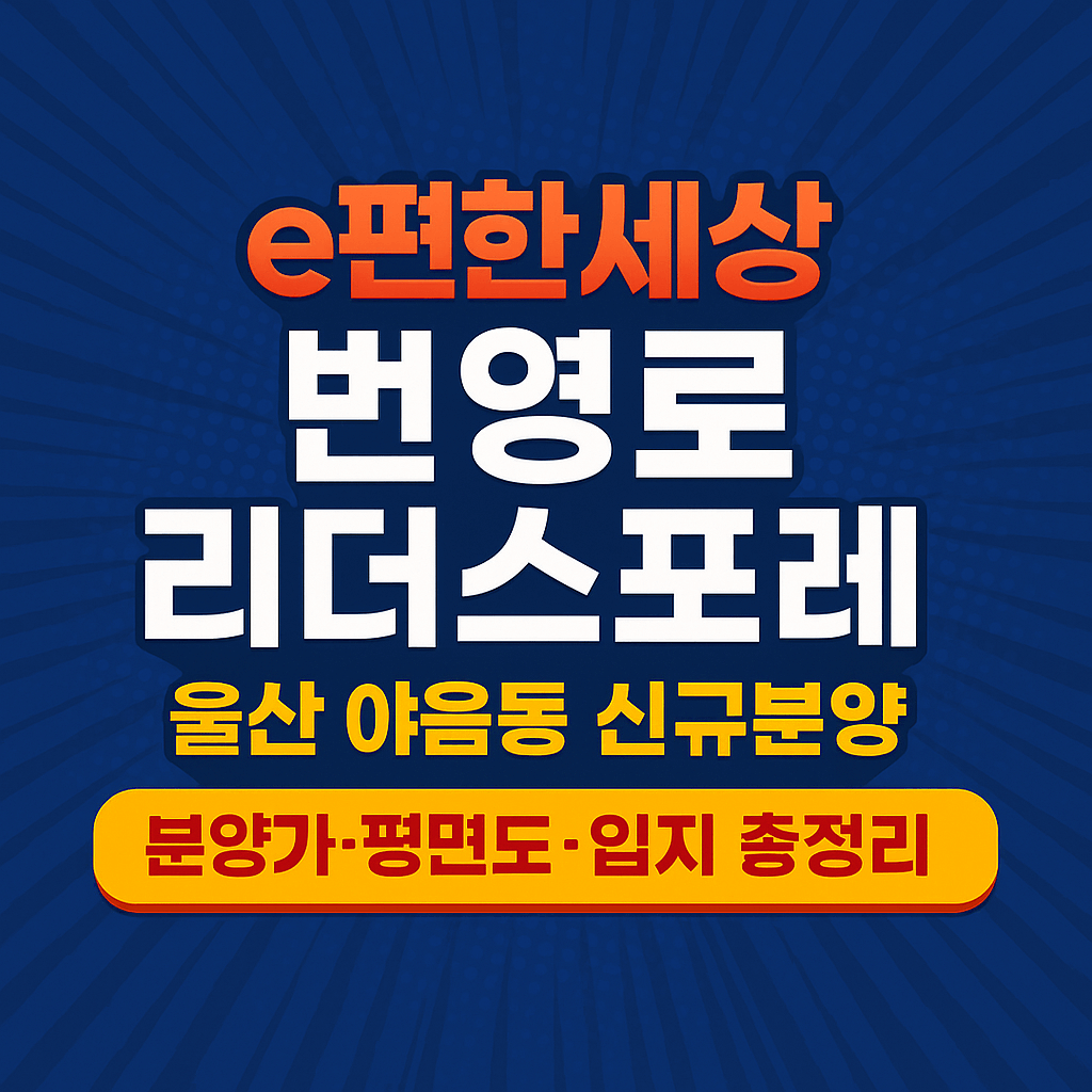 e편한세상 번영로 리더스포레