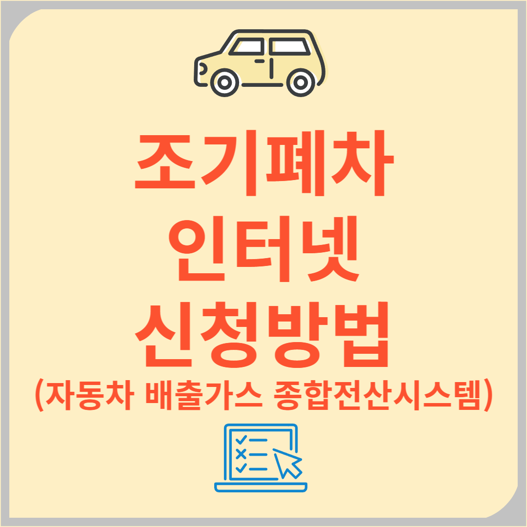 조기폐차 인터넷 신청 방법 (자동차 배출가스 종합전산시스템)