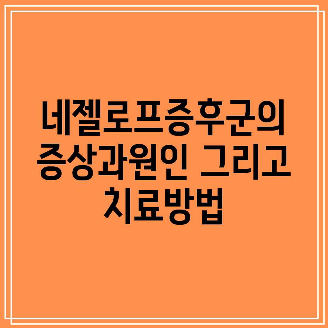 네젤로프증후군의 증상과원인 그리고 치료방법