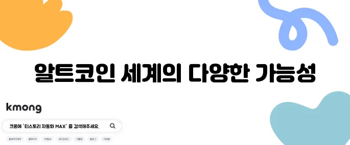알트코인 종류를 알아보아야 하는 결정적인 이유가 있습니다.
