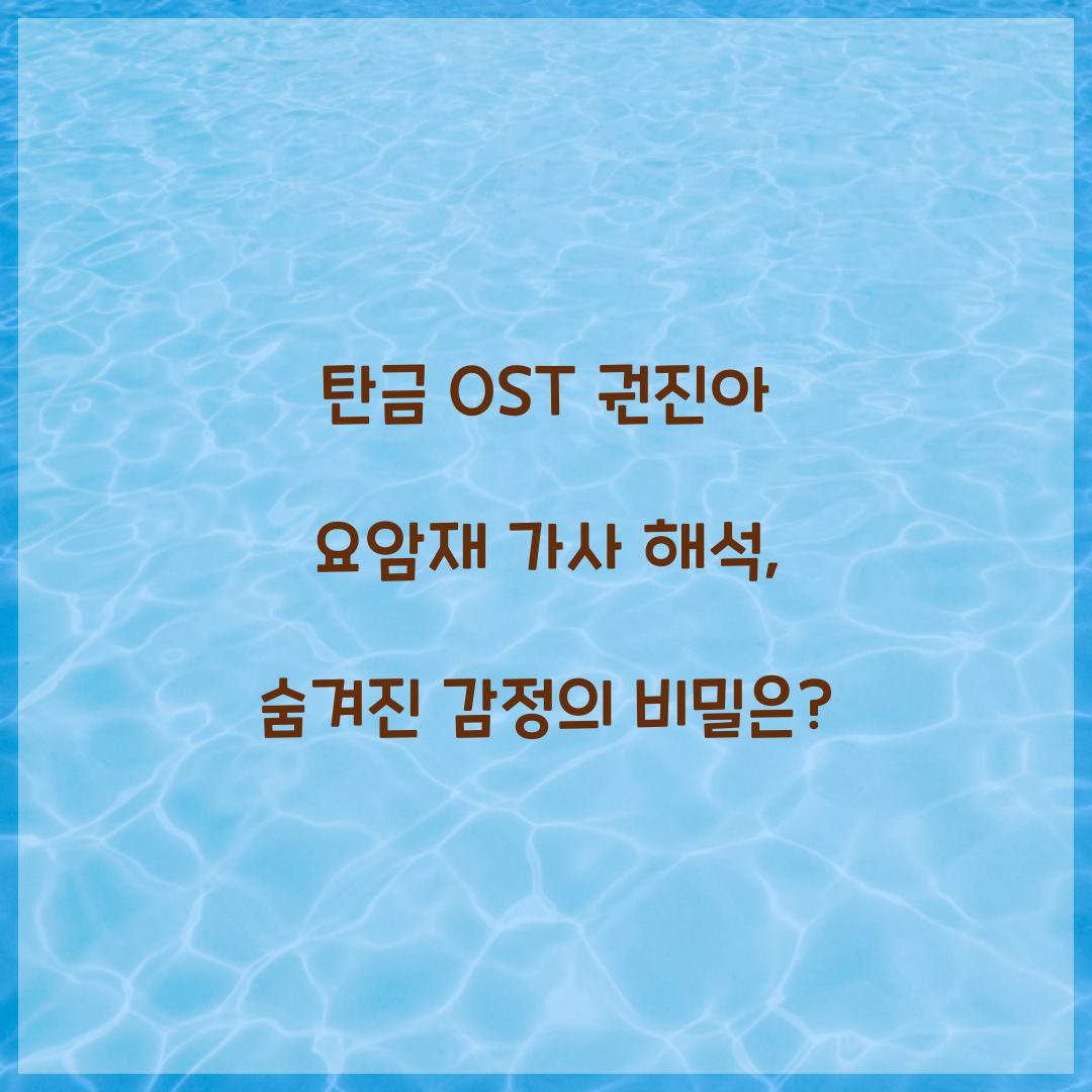 탄금 OST 권진아 요암재 가사 해석
