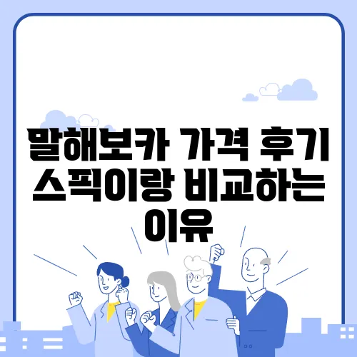 말해보카 가격 후기 스픽이랑 비교하는 이유