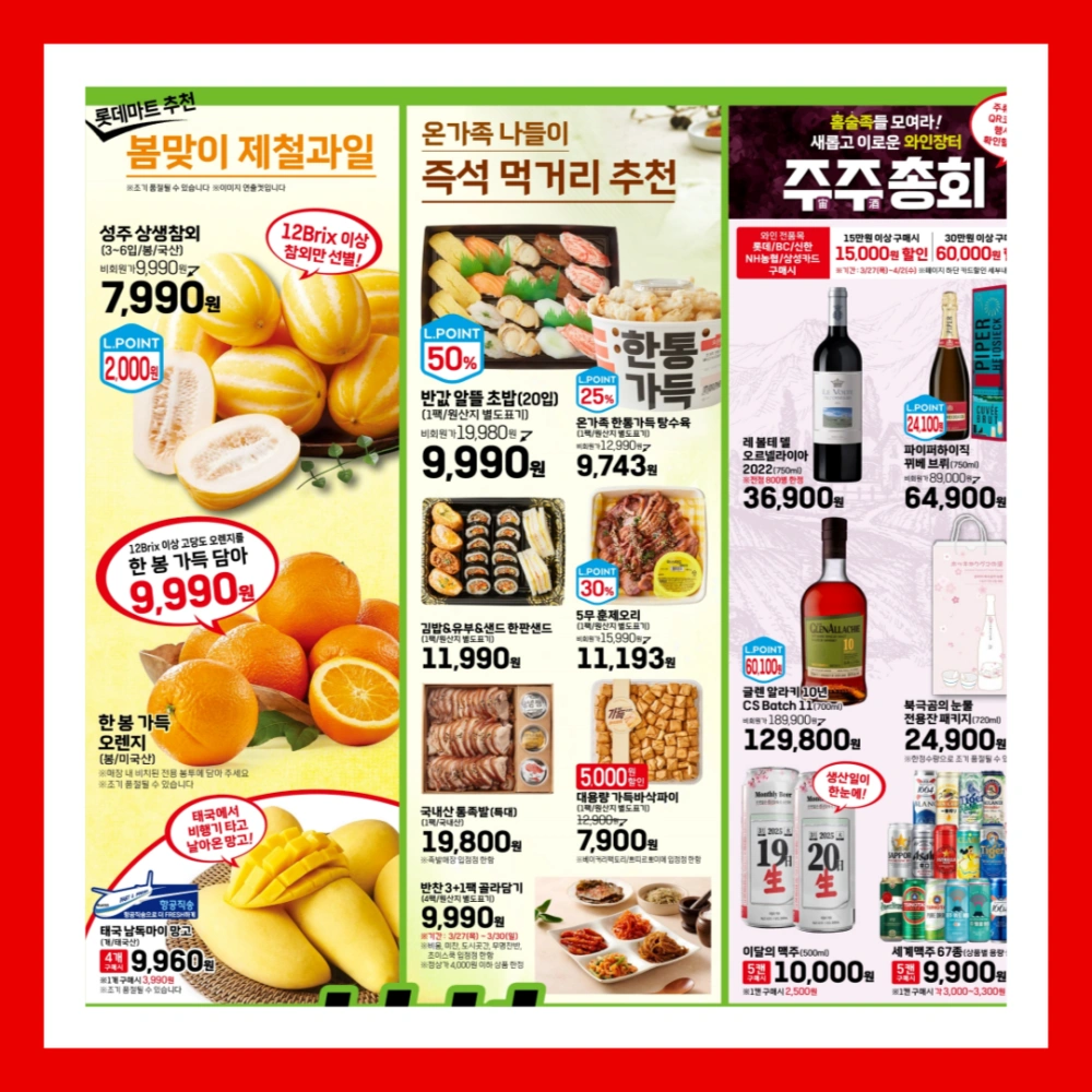 롯데마트-전단-행사-전단지