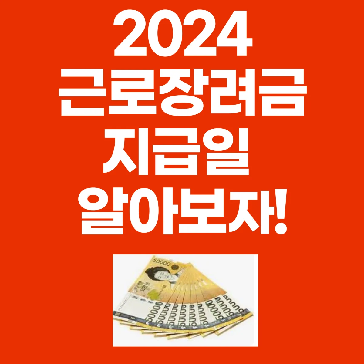 2024 근로장려금지급일 알아보자 대표 이미지