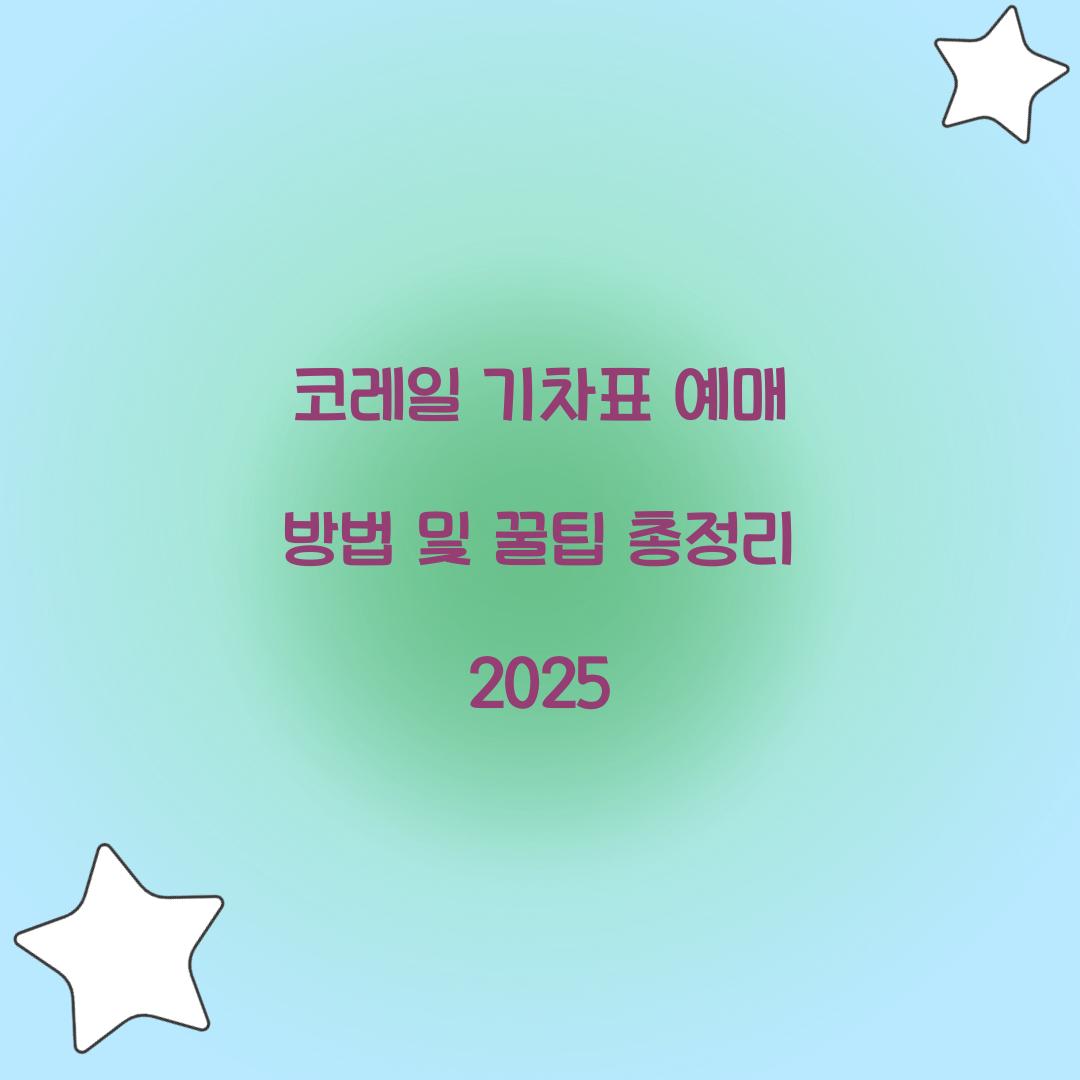 코레일 기차표 예매