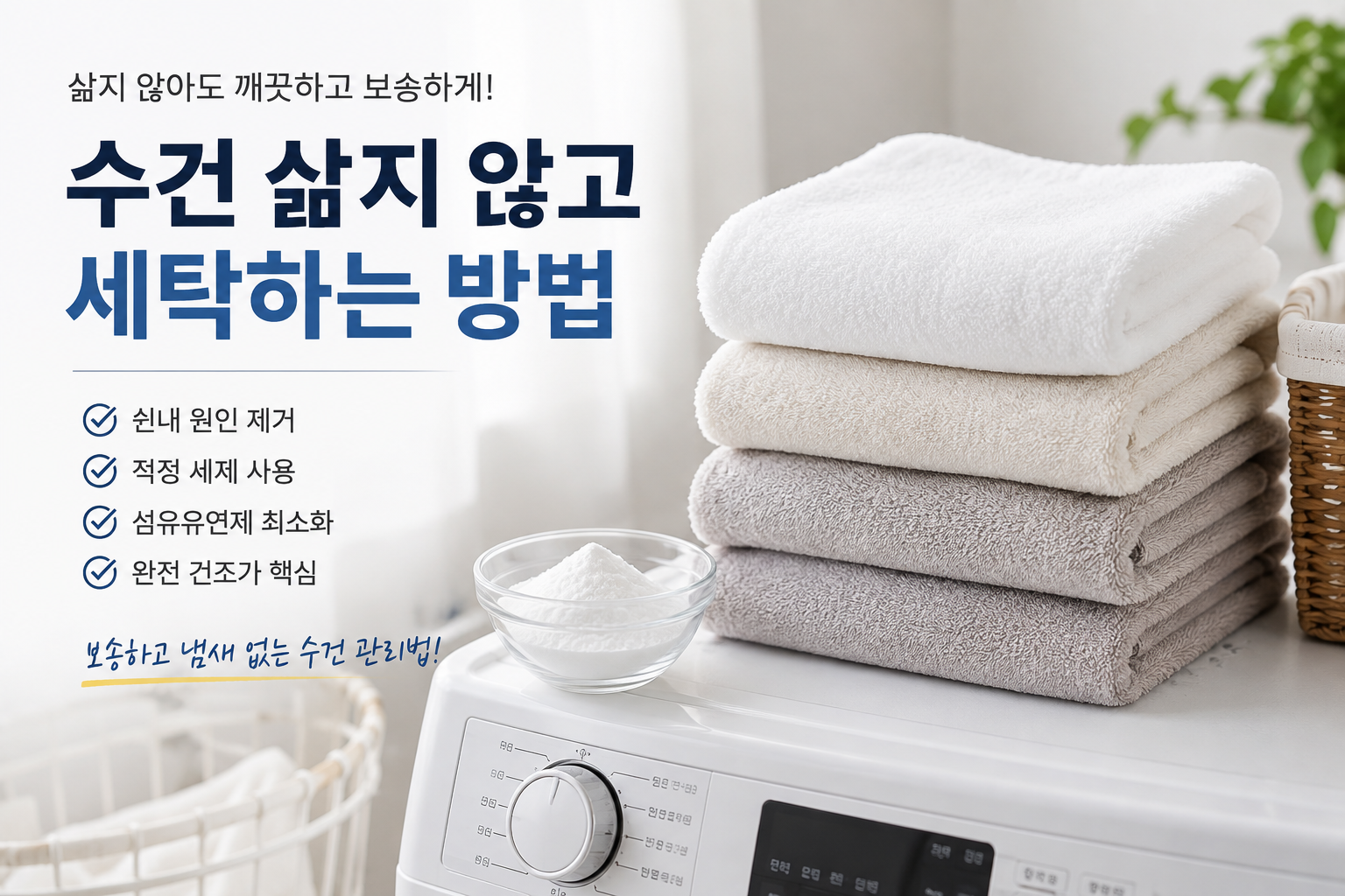 수건 삶지 않고 냄새 없이 세탁하는 방법, 쉰내 나는 수건 빨래법