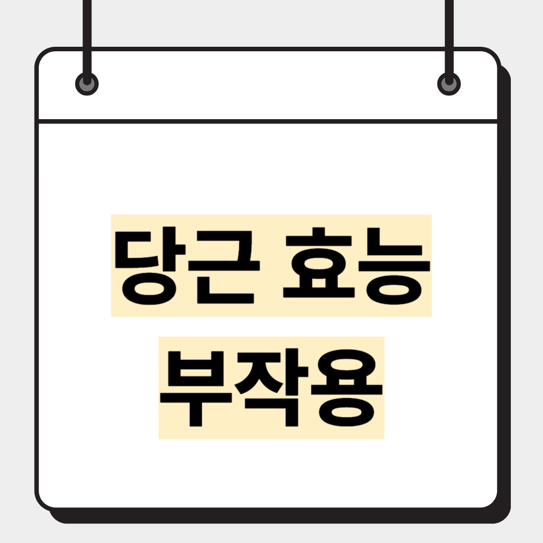 당근 효능 부작용