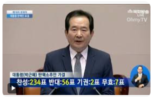 대통령 탄핵1
