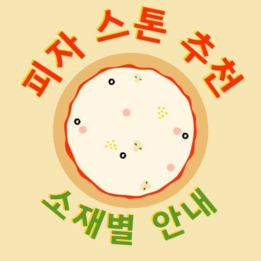 피자스톤, 어떤 소재로 고르면 좋을까?