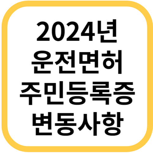 2024년 운전면허 주민등록증 변동사항