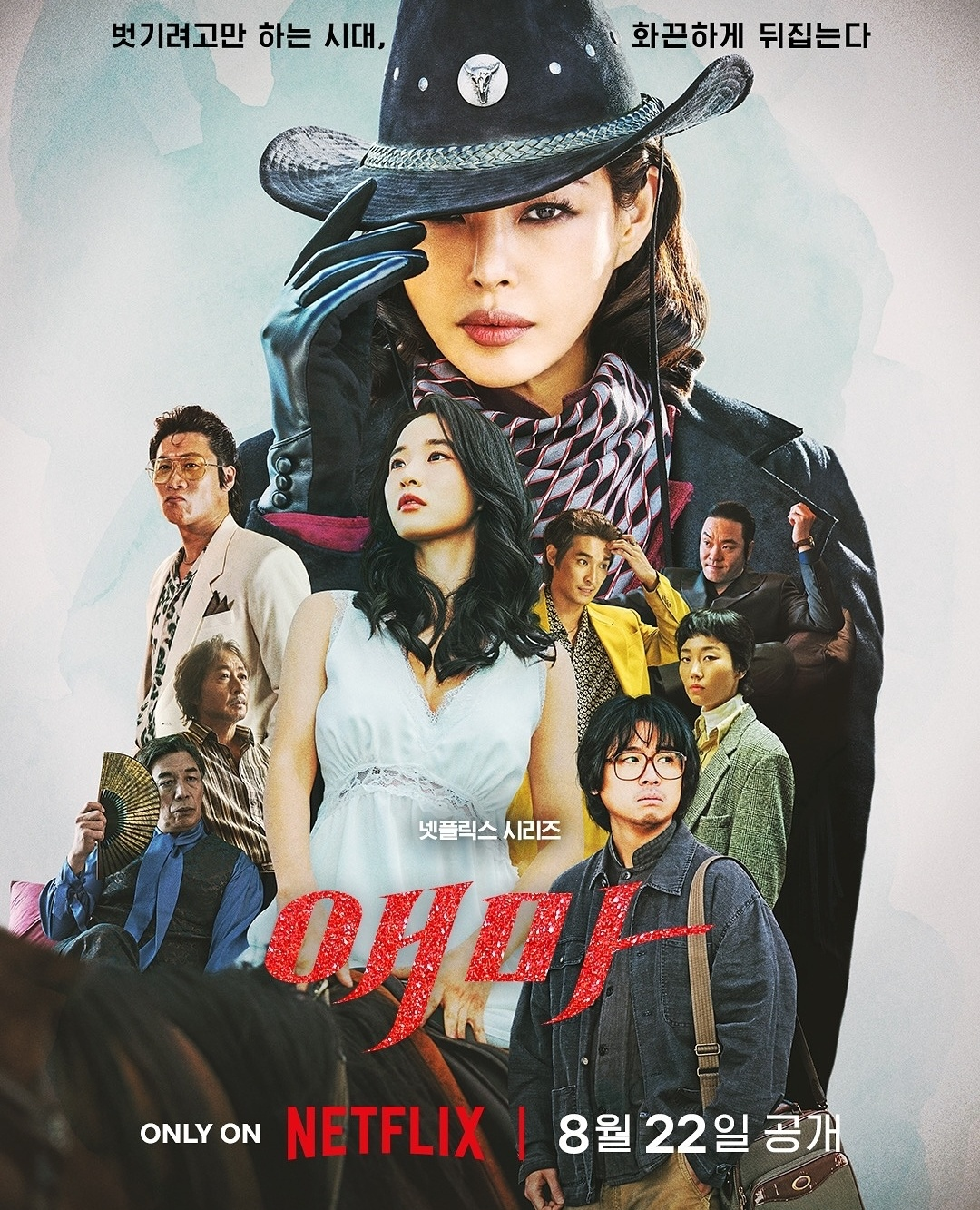 애마 메인 포스터 (사진 출처:넷플릭스)