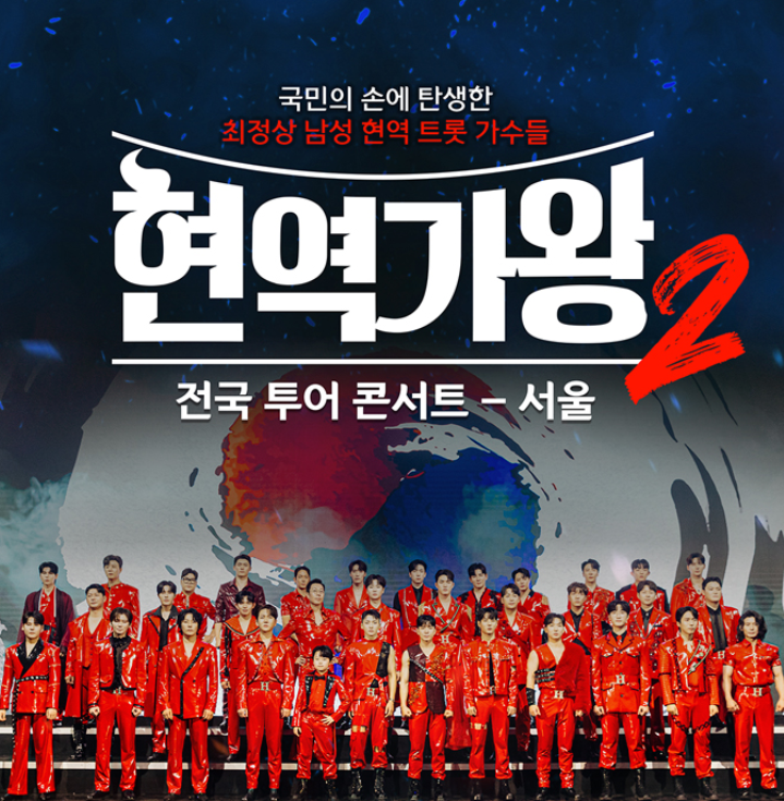 2025 현역가왕2 서울 콘서트