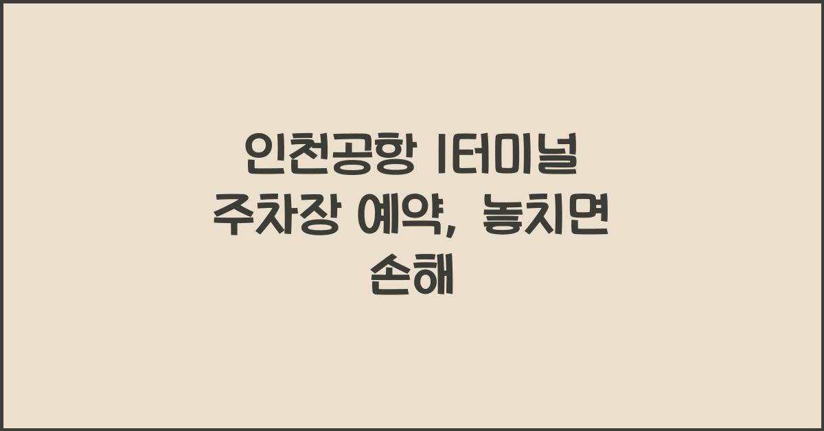 인천공항 1터미널 주차장 예약