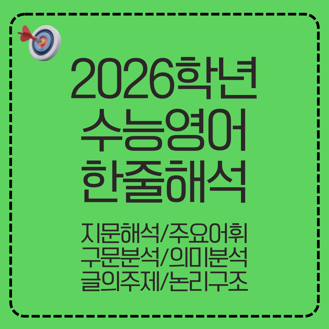 2026학년도 대수능 영어 지문분석