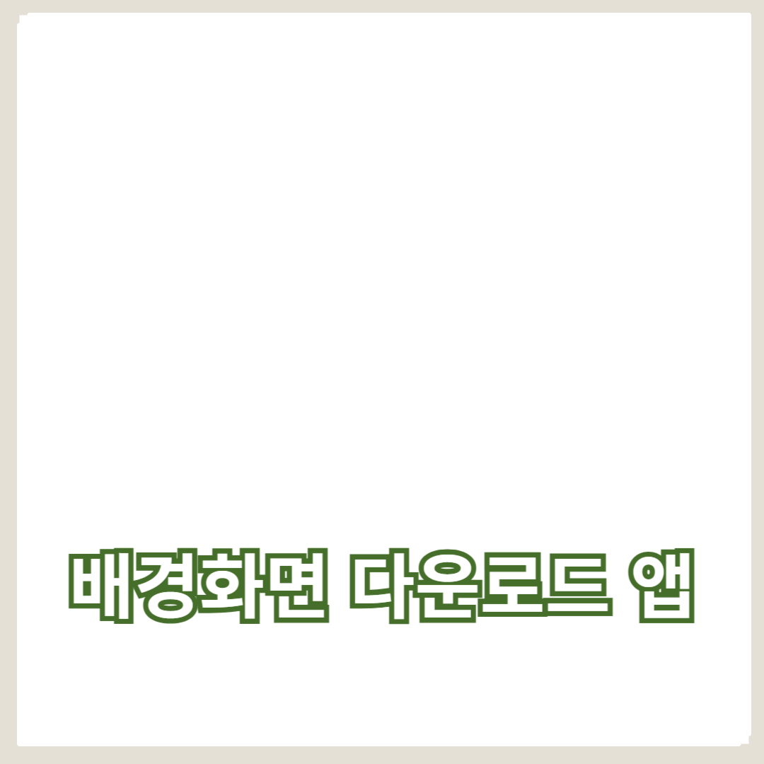 최고의 무료 배경화면 다운로드 앱 추천 및 스마트폰 꾸미기 완벽 가이드